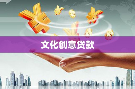 连江文化创意贷款