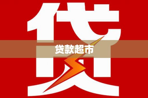 连江贷款超市