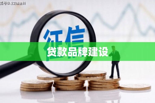 连江贷款品牌建设