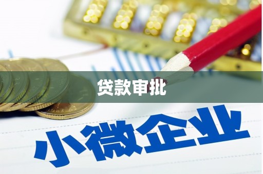 连江贷款审批