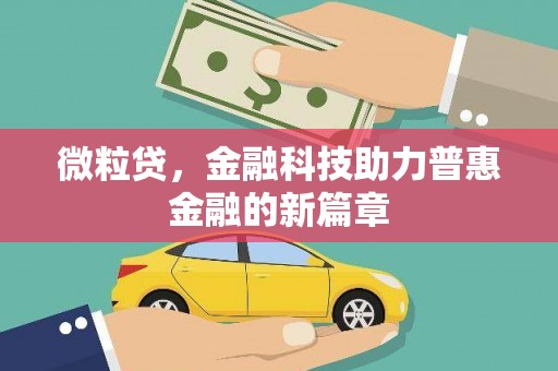 连江微粒贷，金融科技助力普惠金融的新篇章