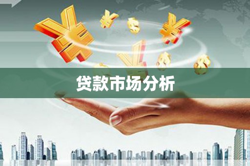 连江贷款市场分析