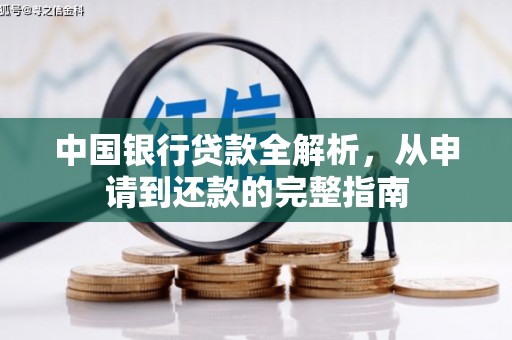 连江中国银行贷款全解析，从申请到还款的完整指南