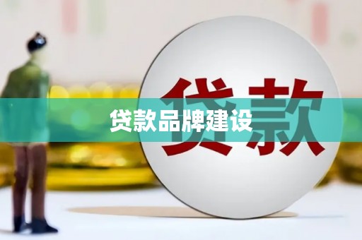 连江贷款品牌建设