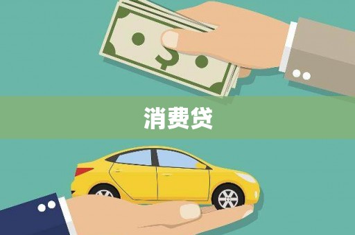 连江消费贷
