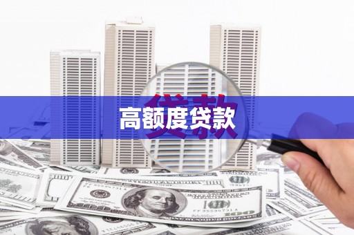连江高额度贷款