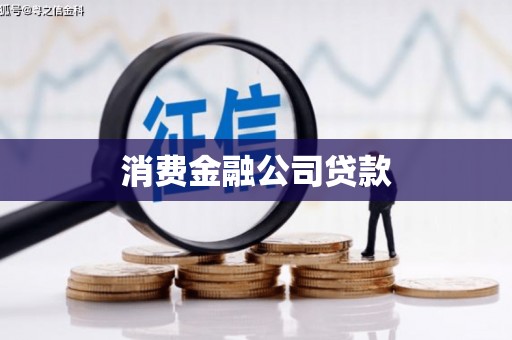 连江消费金融公司贷款