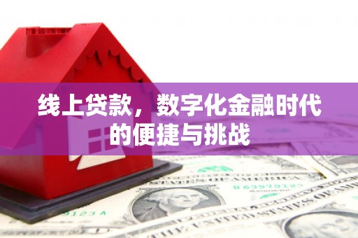 连江线上贷款，数字化金融时代的便捷与挑战