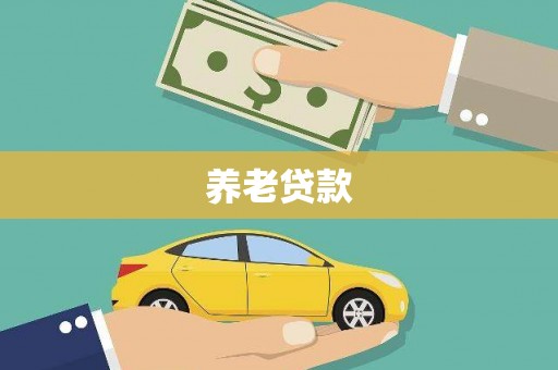 连江养老贷款