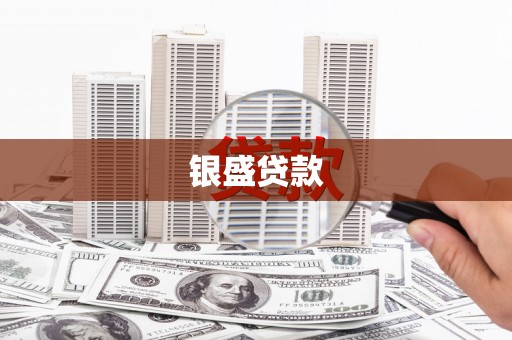 连江银盛贷款