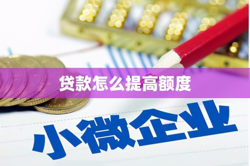 连江贷款怎么提高额度