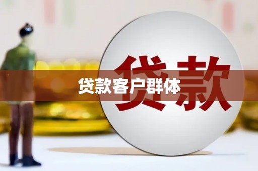 连江贷款客户群体