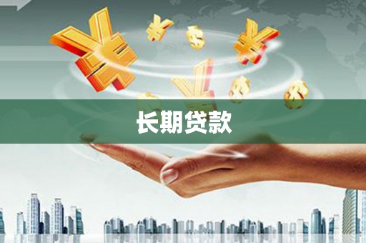 连江长期贷款
