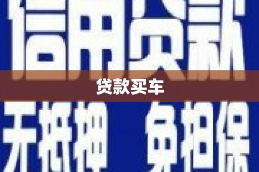 连江贷款买车