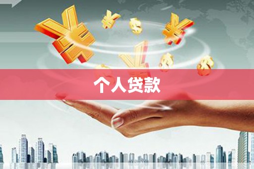 连江个人贷款