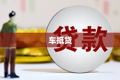 连江车抵贷