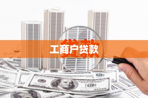 连江工商户贷款