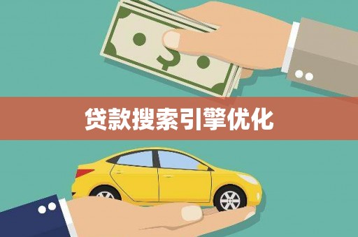 连江贷款搜索引擎优化