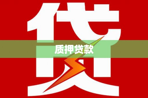 连江质押贷款
