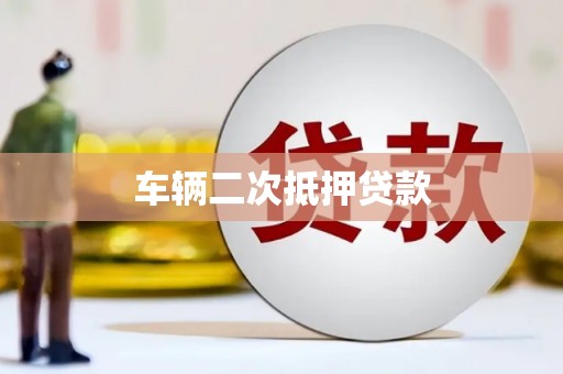 连江车辆二次抵押贷款