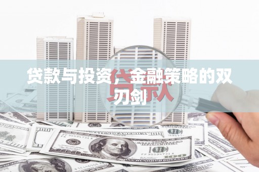 连江贷款与投资，金融策略的双刃剑