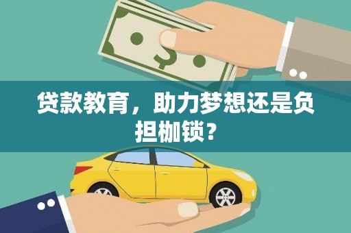 连江贷款教育，助力梦想还是负担枷锁？