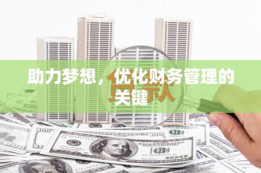 连江助力梦想，优化财务管理的关键