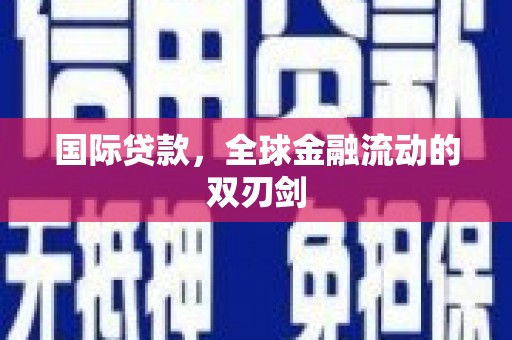 连江国际贷款，全球金融流动的双刃剑