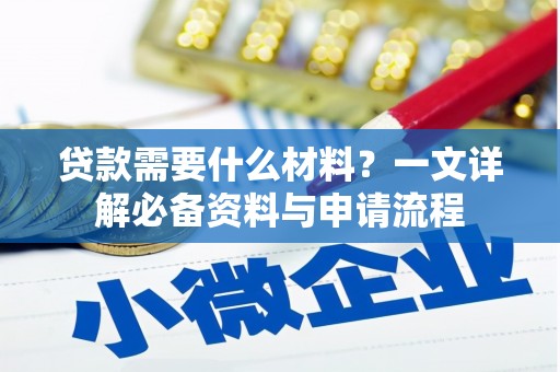 连江贷款需要什么材料？一文详解必备资料与申请流程