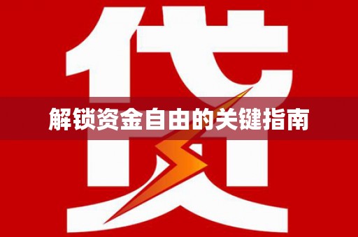 连江解锁资金自由的关键指南