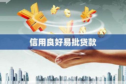 连江信用良好易批贷款