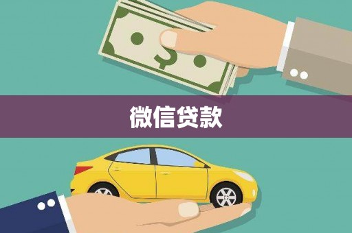 连江微信贷款