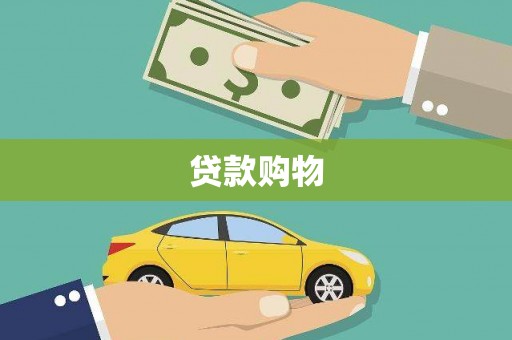 连江贷款购物
