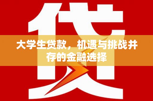 连江大学生贷款，机遇与挑战并存的金融选择