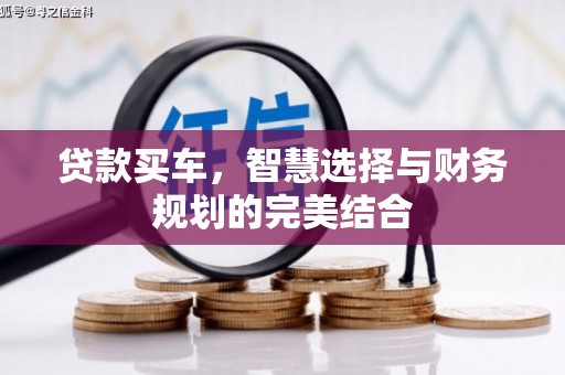 连江贷款买车，智慧选择与财务规划的完美结合