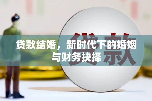 连江贷款结婚，新时代下的婚姻与财务抉择