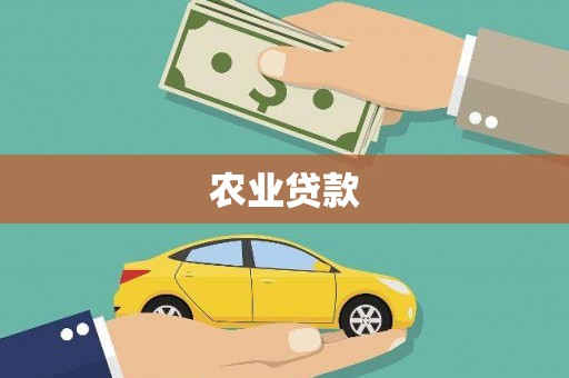 连江农业贷款