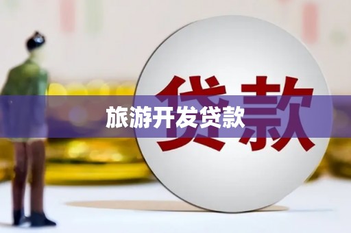 连江旅游开发贷款