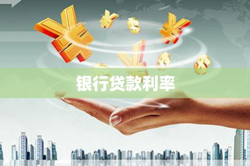 连江银行贷款利率