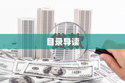 连江目录导读
