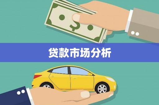 连江贷款市场分析