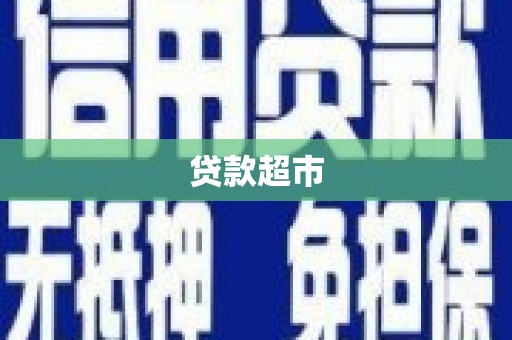 连江贷款超市