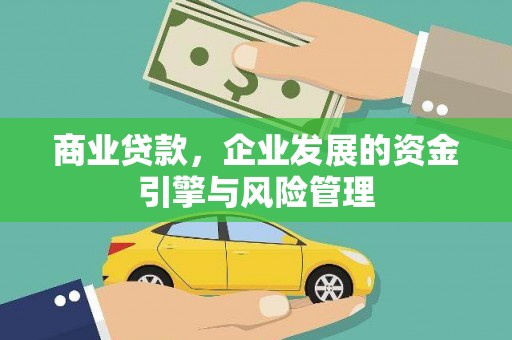 连江商业贷款，企业发展的资金引擎与风险管理