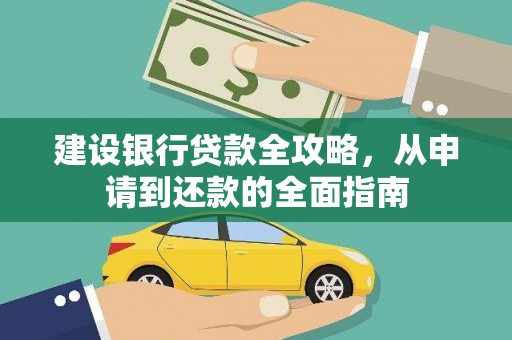 连江建设银行贷款全攻略，从申请到还款的全面指南