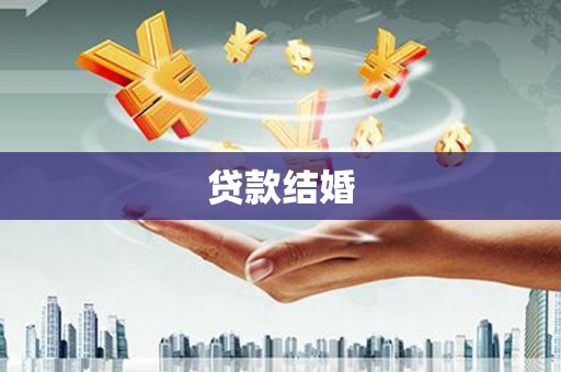 连江贷款结婚