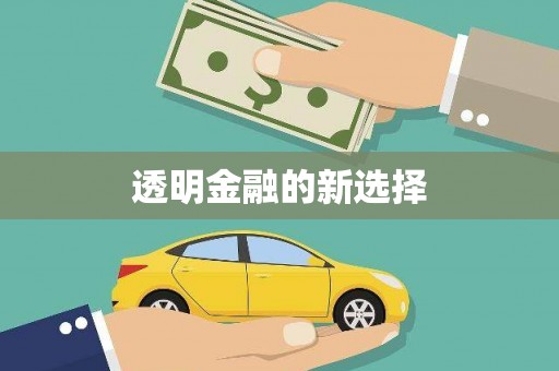 连江透明金融的新选择