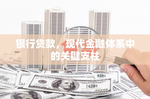 连江银行贷款，现代金融体系中的关键支柱