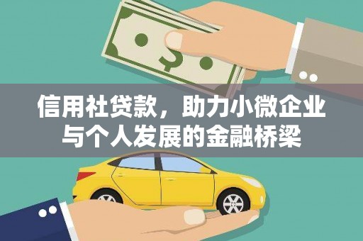 连江信用社贷款，助力小微企业与个人发展的金融桥梁
