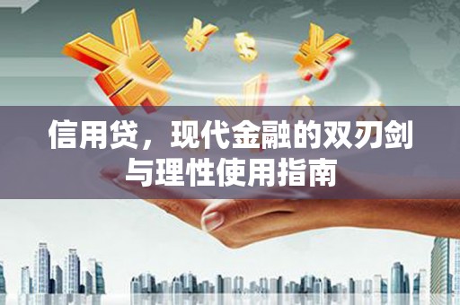 连江信用贷，现代金融的双刃剑与理性使用指南
