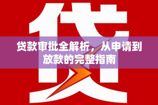 连江贷款审批全解析，从申请到放款的完整指南